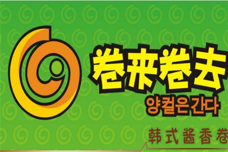 卷來卷去