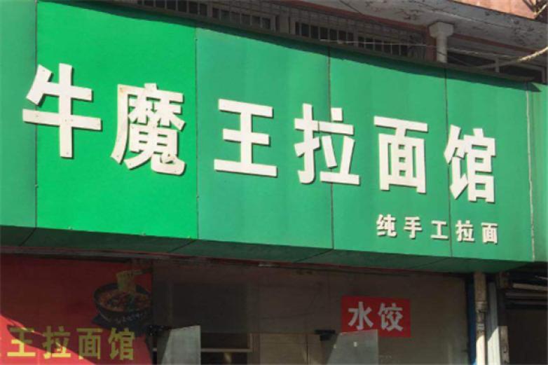 牛魔王拉面