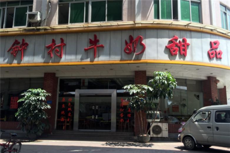 鐘村牛奶甜品店