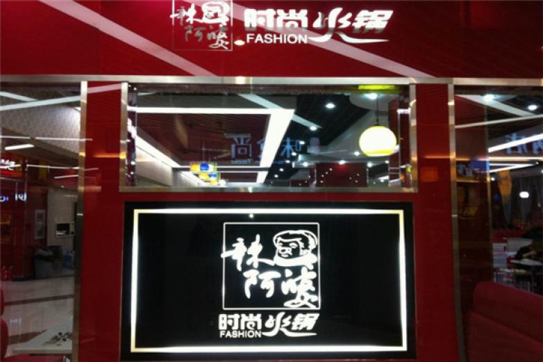 辣阿婆時尚火鍋