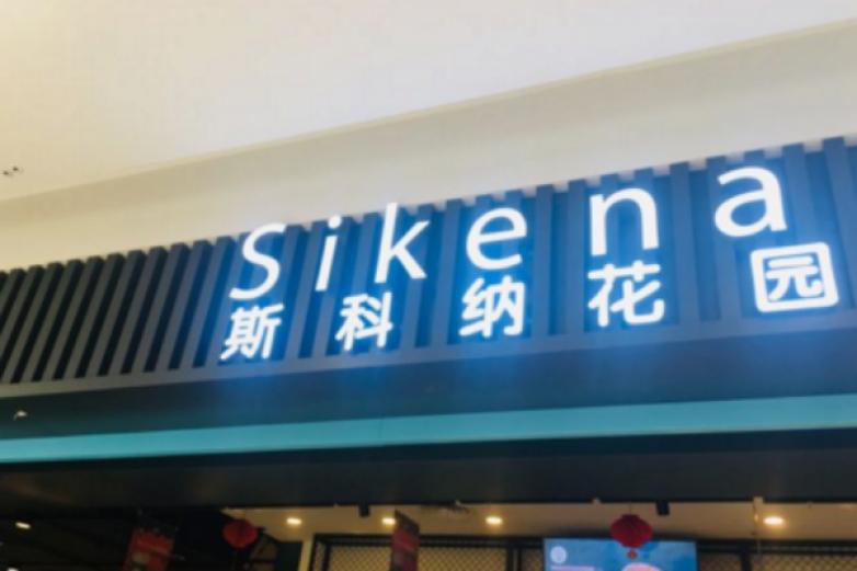 斯科納花園面包