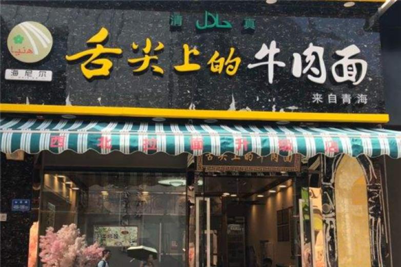 舌尖上的牛肉面