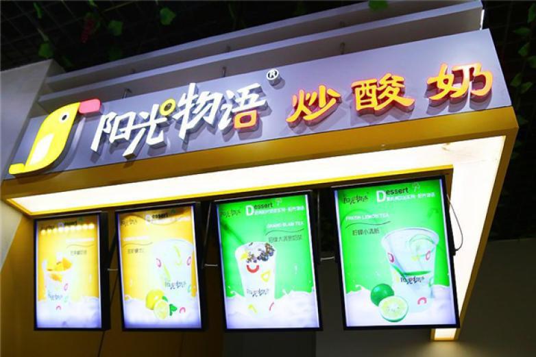 陽光物語炒酸奶