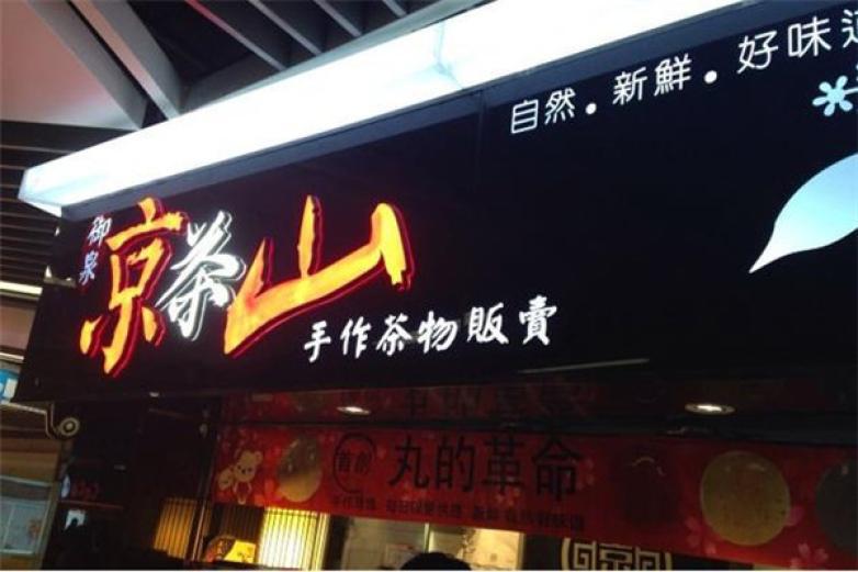 京茶山手作茶物