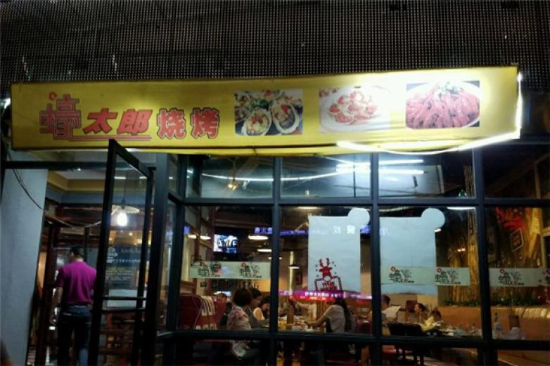 蠔太郎私房燒烤