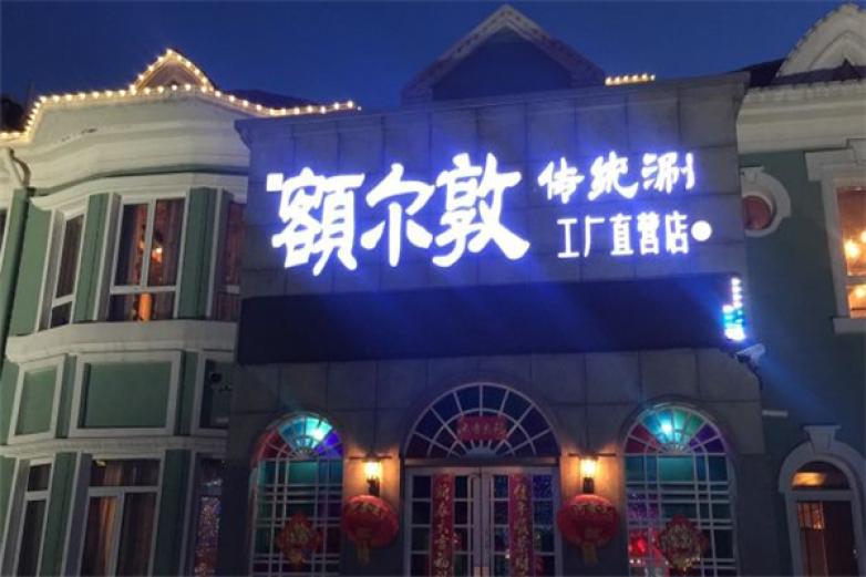 額爾敦傳統(tǒng)涮