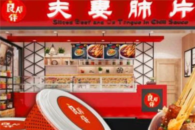 良人伴夫妻肺片