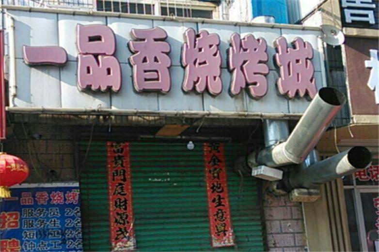 一品香燒烤