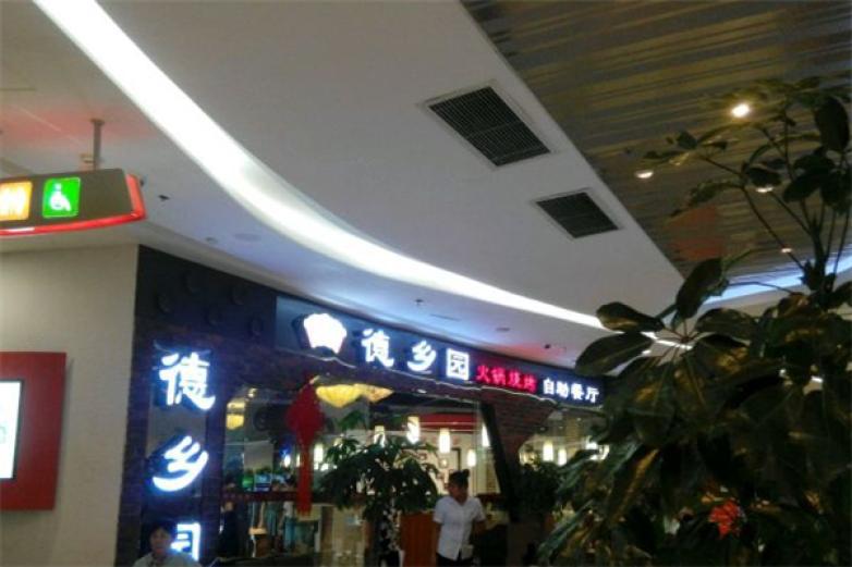 德鄉(xiāng)園火鍋