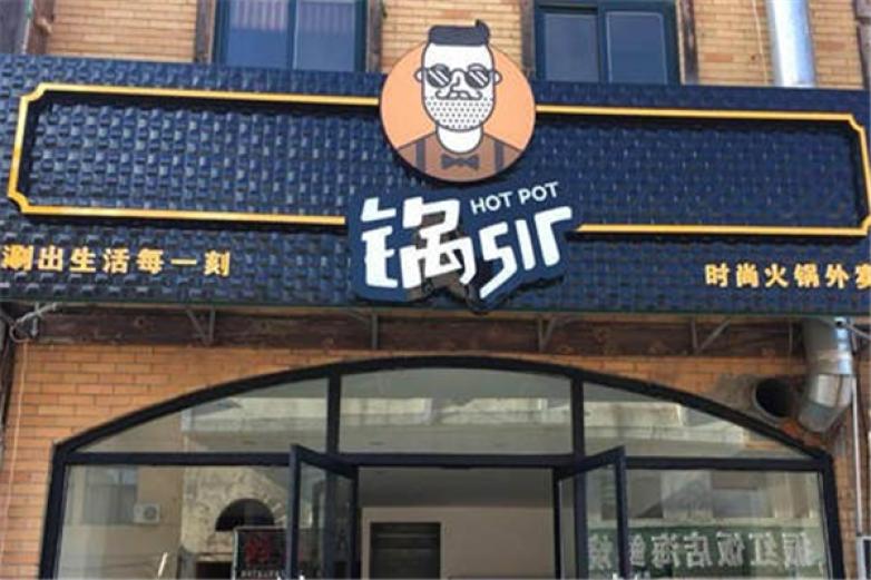 鍋sir時(shí)尚火鍋外賣