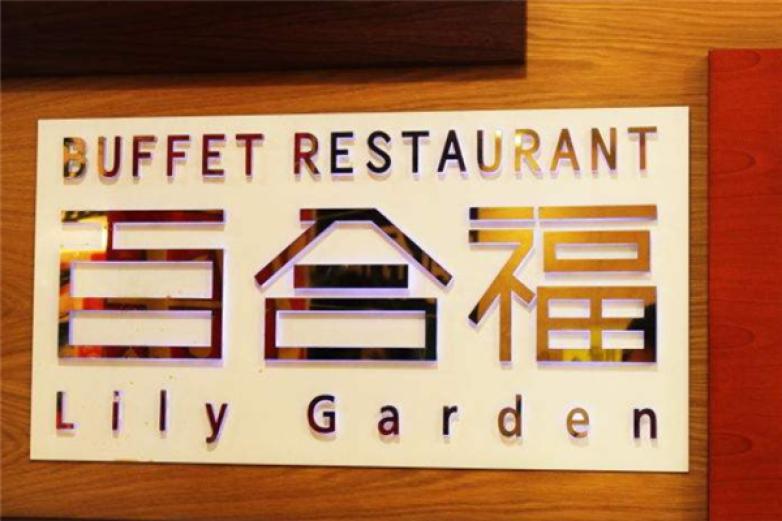 百合福鐵板燒烤