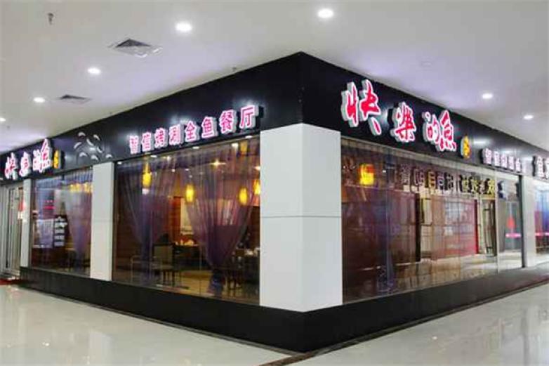 快樂的魚特色烤魚