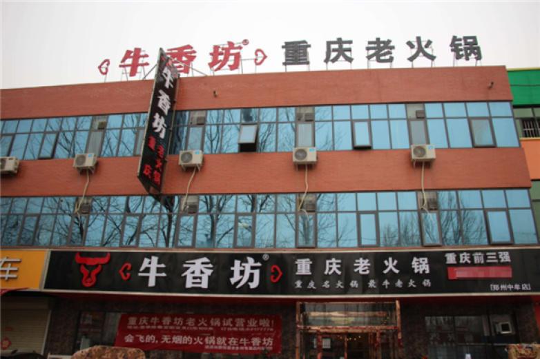 牛香坊老火鍋