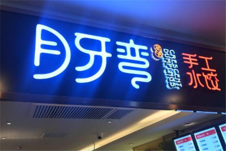 月牙彎手工水餃