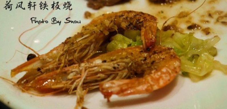 荷風(fēng)軒鐵板燒