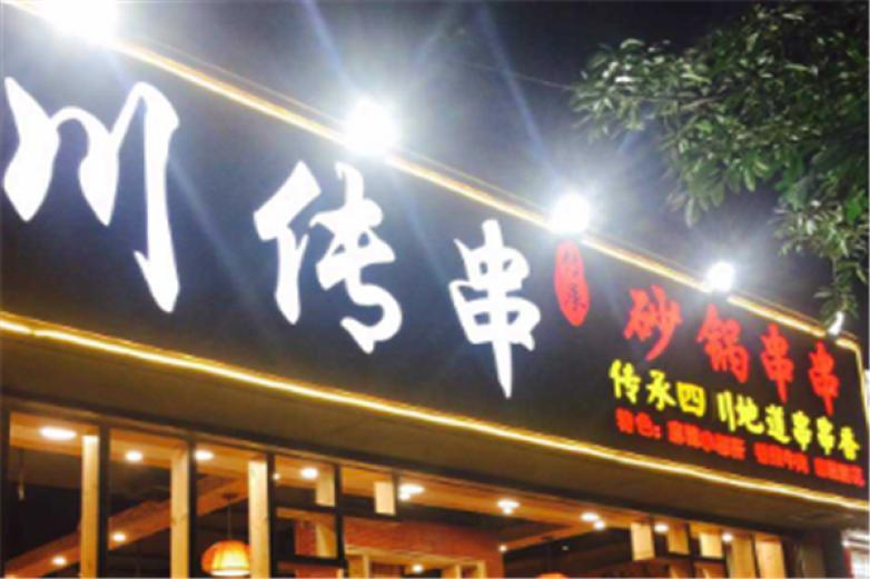 川越地道串串香