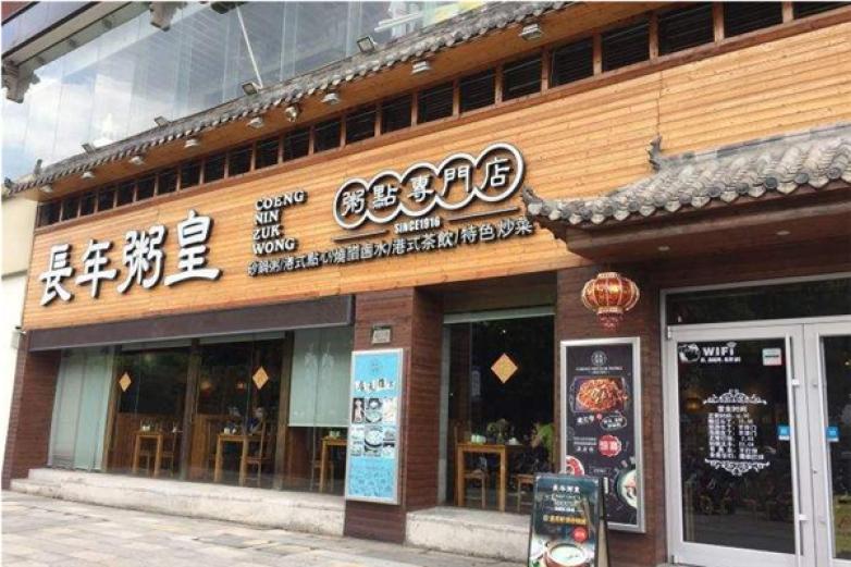 長(zhǎng)年粥皇