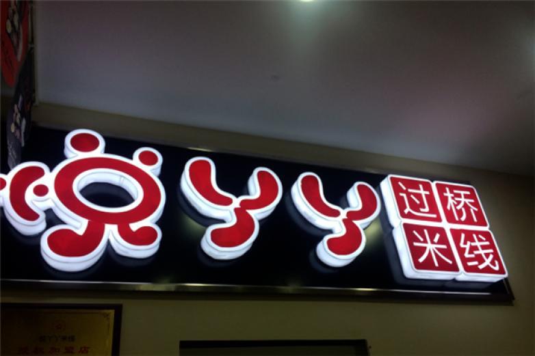 悅丫丫過橋米線