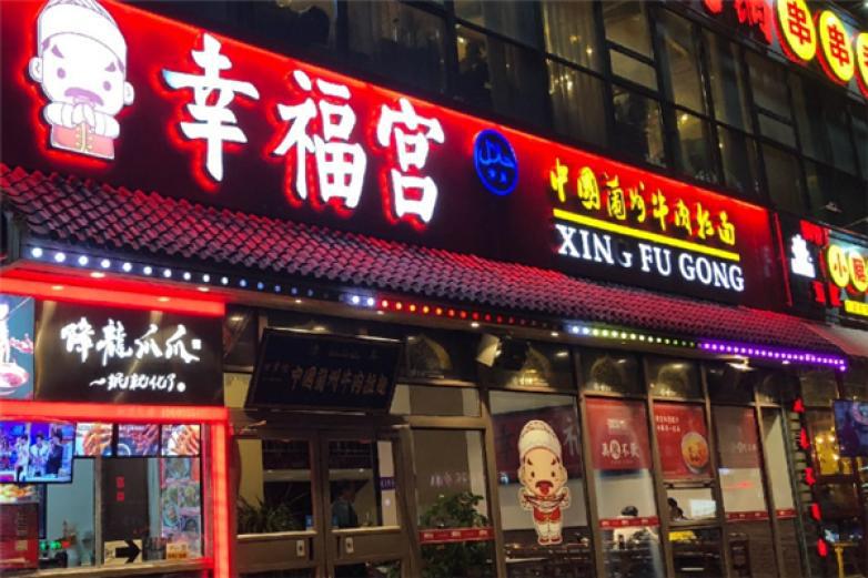 幸福宮蘭州拉面