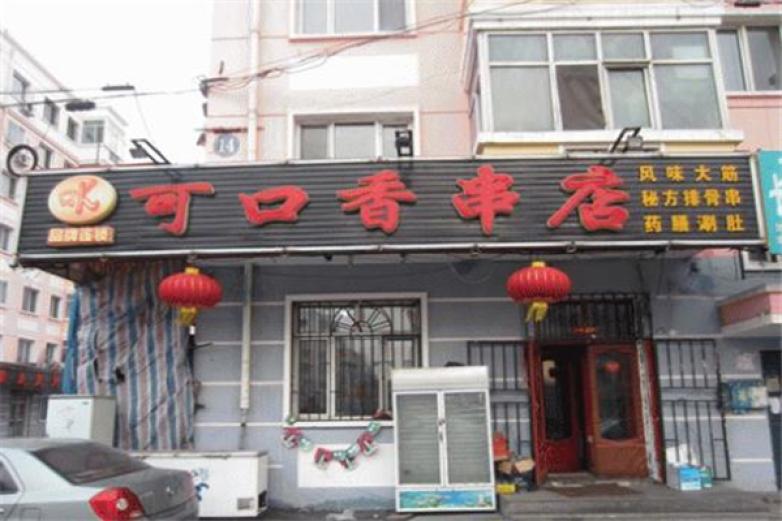可口香串店