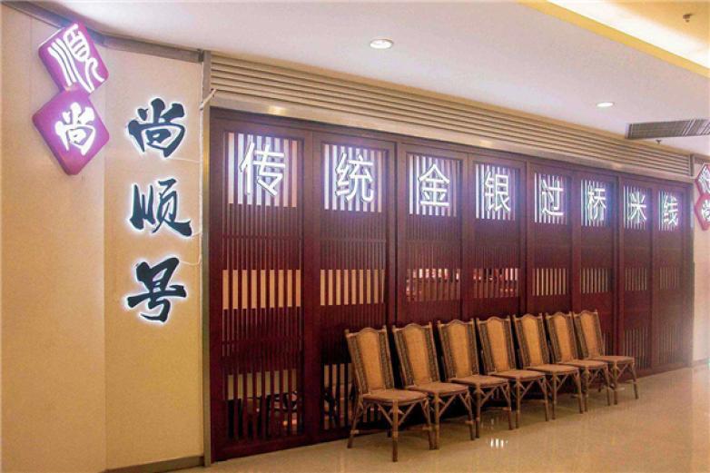 尚順號(hào)傳統(tǒng)金銀過(guò)橋米線