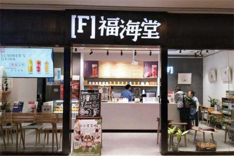 福海堂鮮萃茶飲