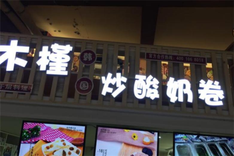 金木槿炒酸奶卷