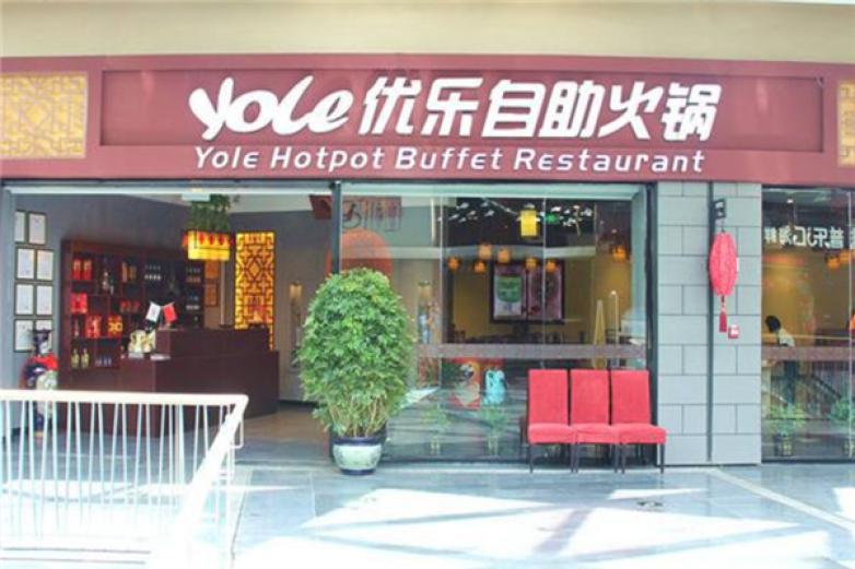 優(yōu)樂自動火鍋