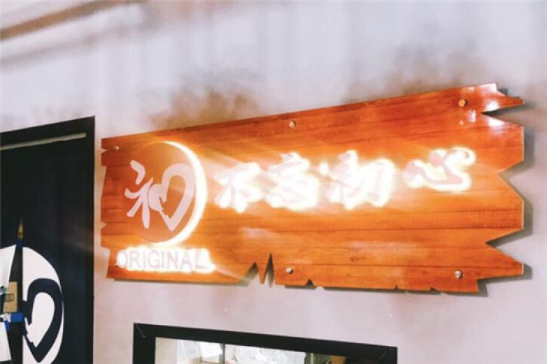 初燙骨湯麻辣燙