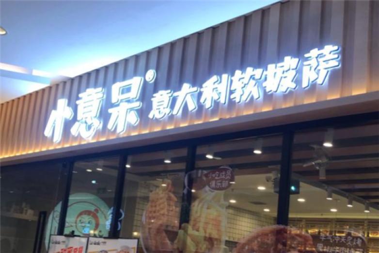 小意呆意大利軟披薩