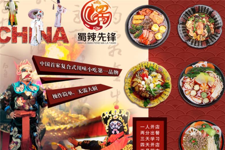 蜀辣先鋒麻辣燙