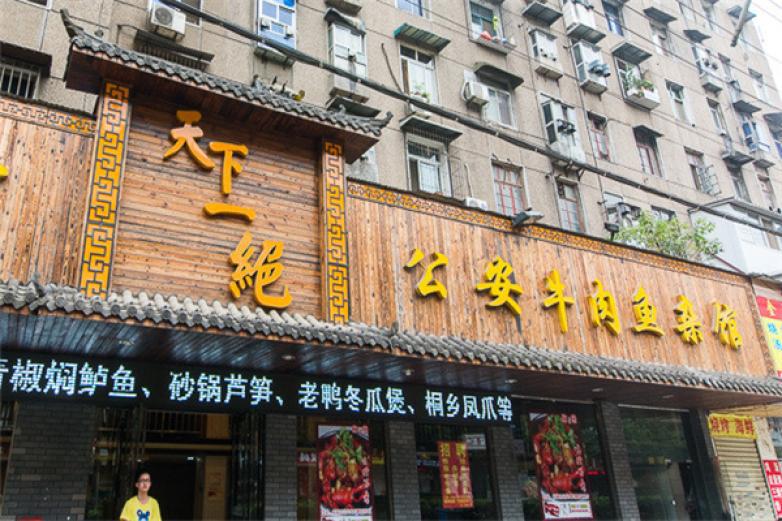 廖氏雙絕公安牛肉魚雜館