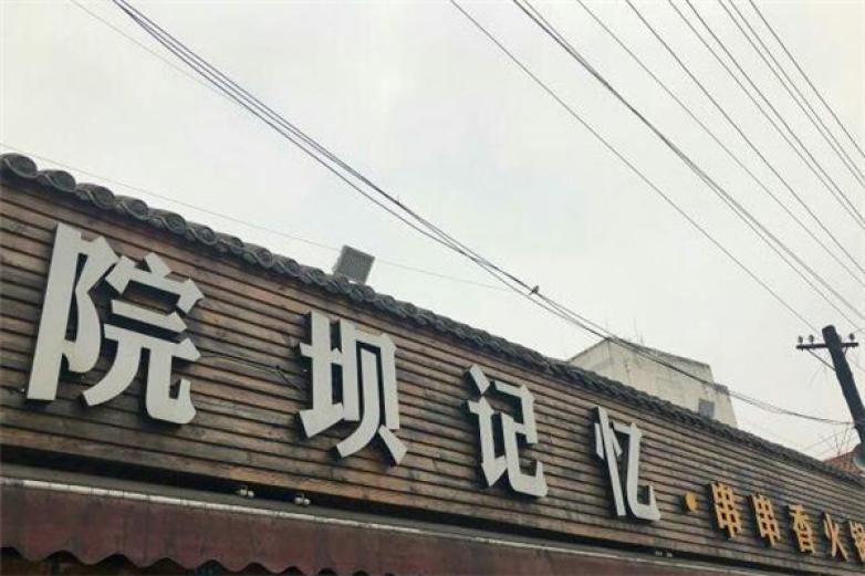 院壩記憶串串香火鍋