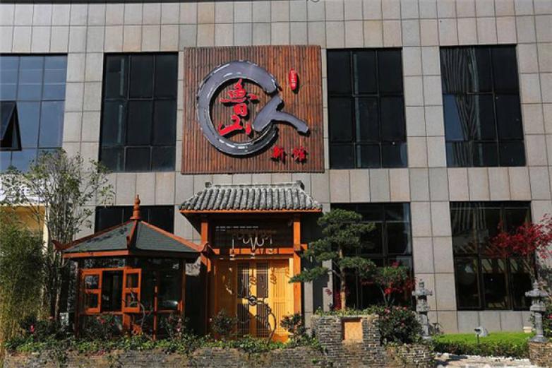 魯山人日本料理