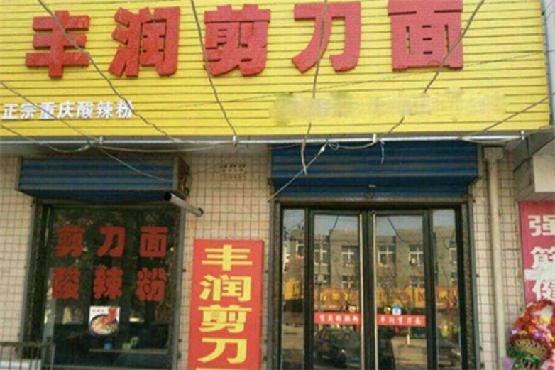 豐潤(rùn)剪刀面