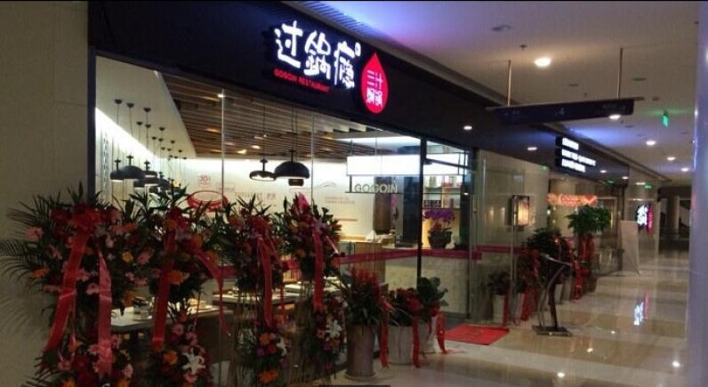 過(guò)鍋癮三汁燜鍋