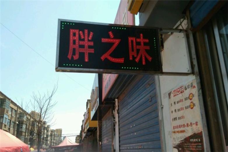 胖之味果木烤鴨