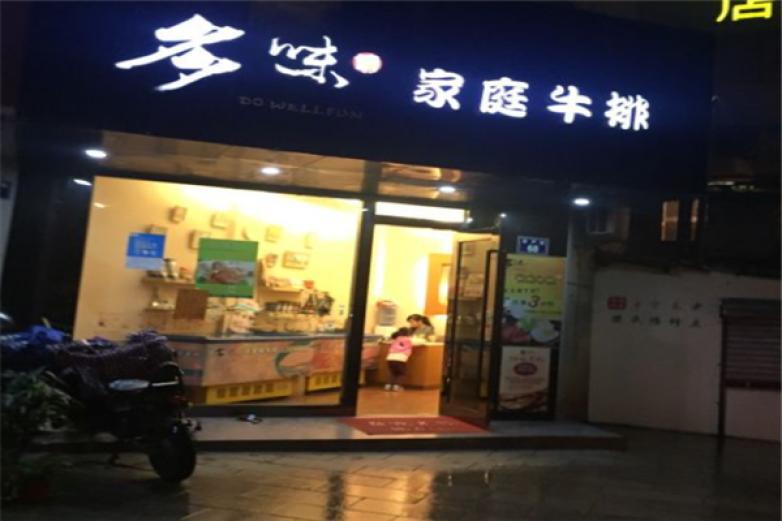 多味坊家庭牛排