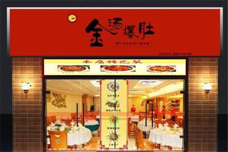 張一絕金湯爆肚