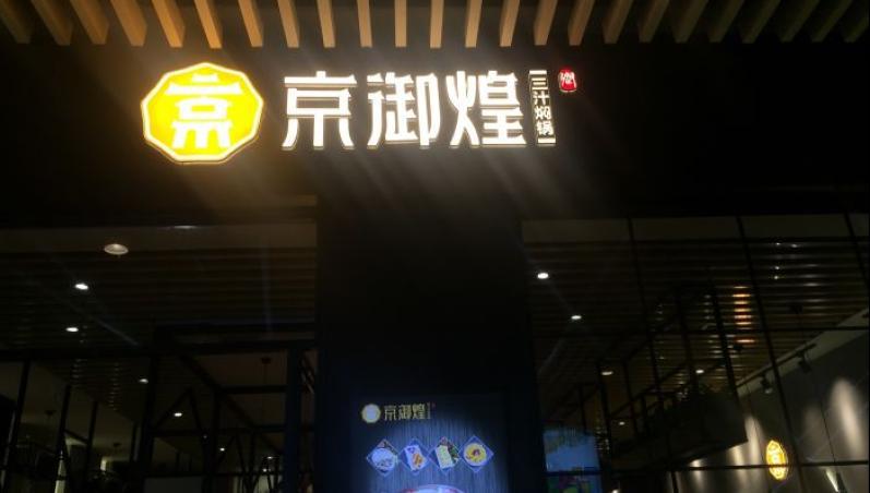 京御煌三汁燜鍋