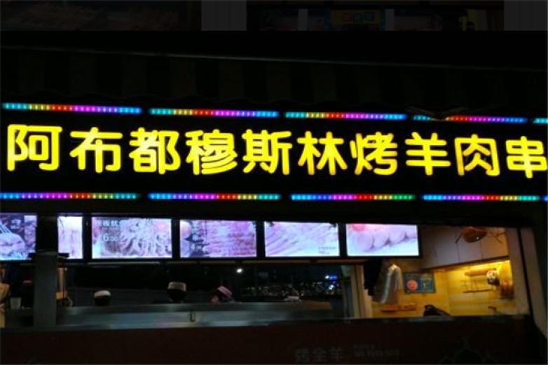 阿布都兄弟烤羊肉