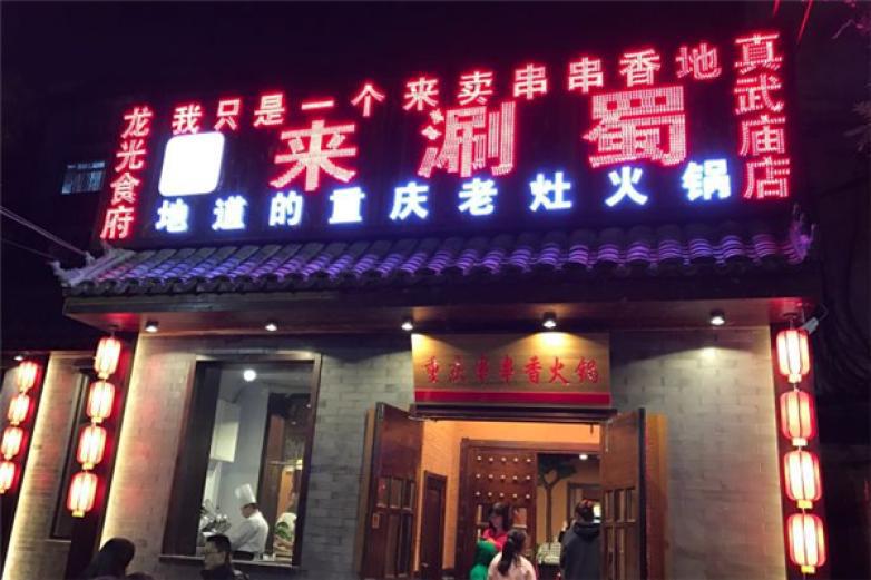 來(lái)涮蜀串串香