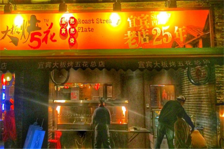 宜賓烤五花