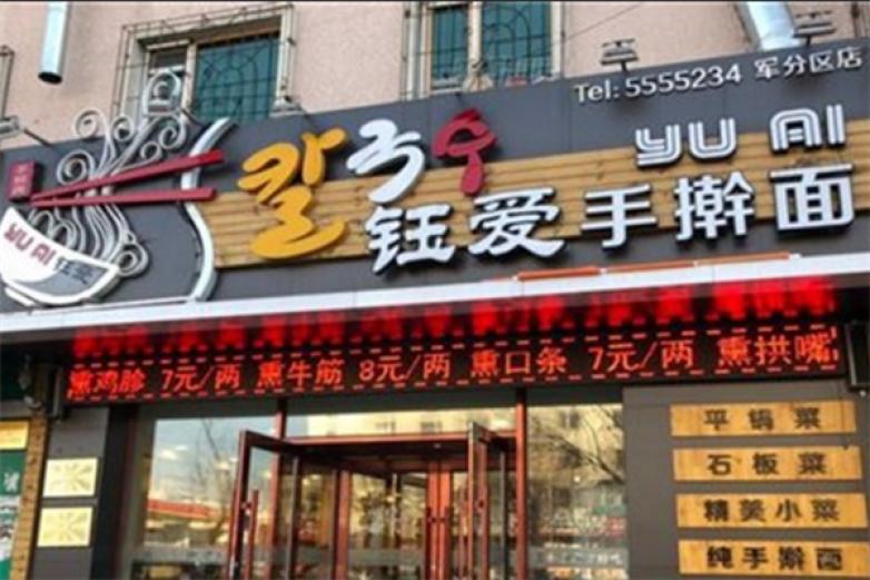 鈺愛(ài)手搟面