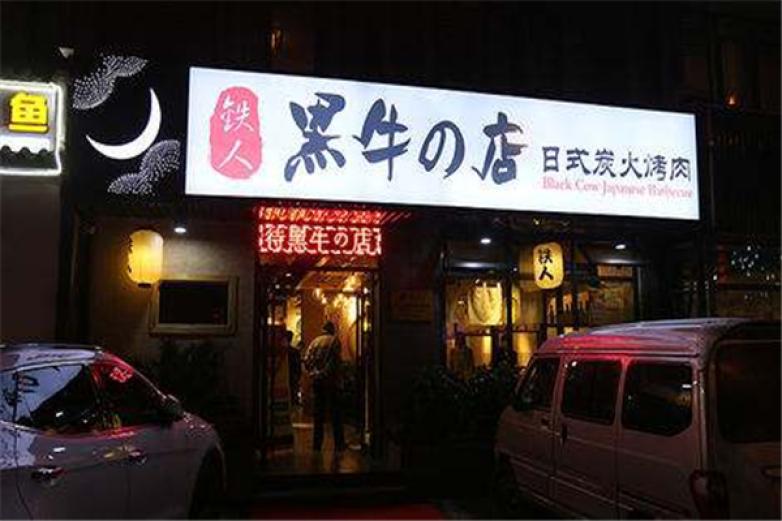 黑牛的店炭火燒肉