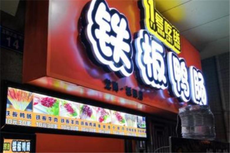 1號吃貨鐵板鴨腸