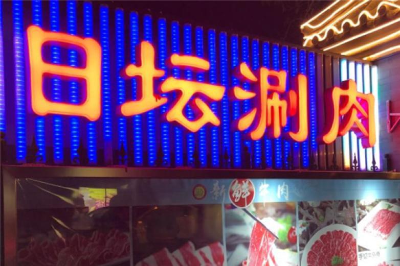 日壇涮肉