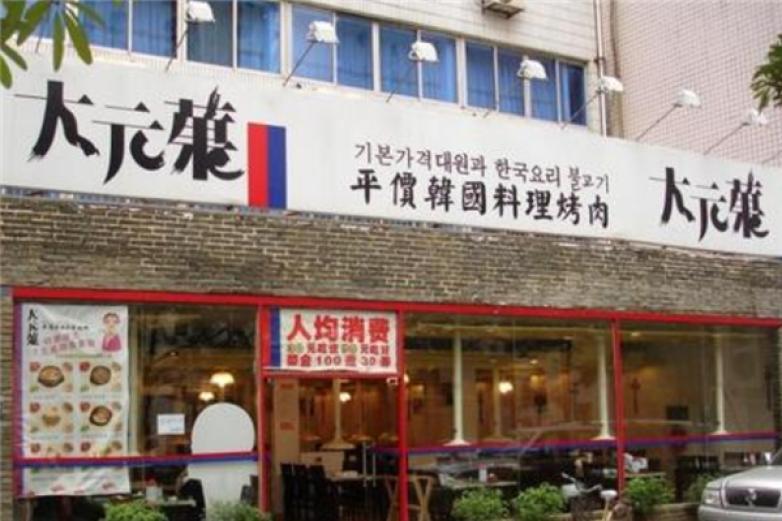 大元菓韓國(guó)料理