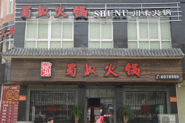 蜀奴火鍋