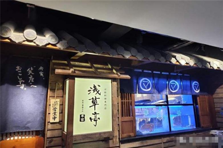 淺草亭日本料理